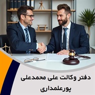 دفتر وکالت علی محمدعلی پورعلمداری گروه وکیل و مشاور حقوقی