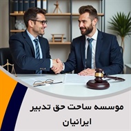 موسسه ساحت حق تدبیر ایرانیان گروه  وکیل و مشاور حقوقی