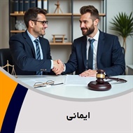 ایمانی گروه  وکیل و مشاور حقوقی