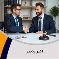اکبر رنجبر گروه  وکیل و مشاور حقوقی