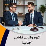 گروه وکلایی قضایی (جنانی) گروه  وکیل و مشاور حقوقی