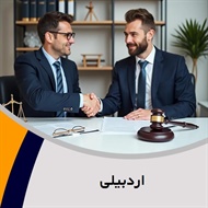 اردبیلی گروه وکیل و مشاور حقوقی (دفتر وکالت)