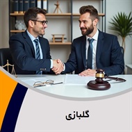 گلبازی گروه وکیل و مشاور حقوقی (دفتر وکالت)
