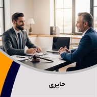 حایری گروه  وکیل و مشاور حقوقی