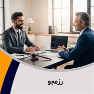 رزمجو گروه  وکیل و مشاور حقوقی