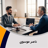 ناصر موسوی گروه  وکیل و مشاور حقوقی
