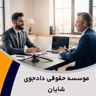 موسسه حقوقی دادجوی شایان  گروه وکیل و مشاور حقوقی (دفتر وکالت)