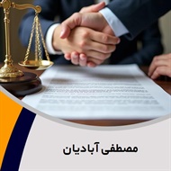 مصطفی آبادیان گروه وکالت پرونده های خانواده، طلاق، کیفری، حقوقی و ثبتی