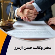 دفتر وکالت حسن اژدری گروه وکیل و مشاور حقوقی
