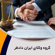 گروه وکلای ایران دادفر گروه قبول وکالت و مشاوره حقوقی