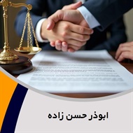 ابوذر حسن زاده گروه  وکیل و مشاور حقوقی