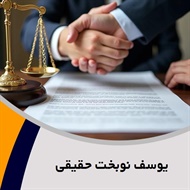یوسف نوبخت حقیقی گروه  وکیل و مشاور حقوقی