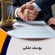 یوسف ملکی گروه  وکیل و مشاور حقوقی