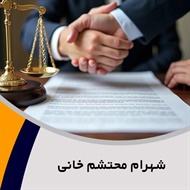 شهرام محتشم خانی گروه  وکیل و مشاور حقوقی