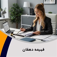 فهیمه دهقان گروه وکیل و مشاور حقوقی