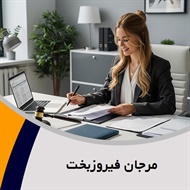 مرجان فیروزبخت گروه ارائه دهنده خدمات در حوزه دعاوی حقوقی، کیفری و ملکی