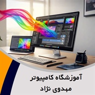 آموزشگاه کامپیوتر مهدوی نژاد گروه آموزش کامپیوتر ، حسابداری و ...