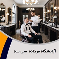 آرایشگاه مردانه  سی سه  گروه آرایشگاه مردانه