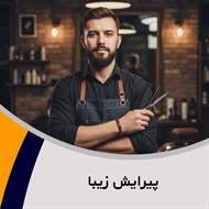 پیرایش زیبا گروه آرایشگاه آقایان