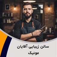  سالن زیبایی آقایان مونیک گروه مجموعه تخصصی داماد و ...