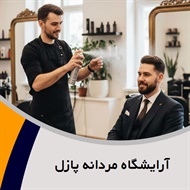 آرایشگاه مردانه پازل گروه  آرایشگاه مردانه
