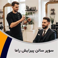 سوپر سالن پیرایش راما گروه آرایشگاه مردانه