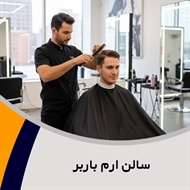 سالن ارم باربر گروه اصلاح تخصصی داماد، کوتاهی مو، فید، کراتین، ویتامینه، پروتینه و ...