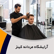 آرایشگاه مردانه کینز  گروه آرایشگاه مردانه