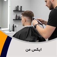 ایکس من گروه آرایشگاه آقایان