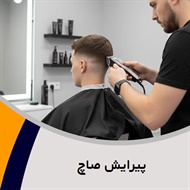 پیرایش صاچ گروه آرایشگاه آقایان