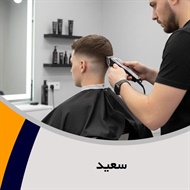 سعید گروه  آرایشگاه آقایان