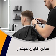 سالن آقایان سپندار گروه کلیه خدمات گریم داماد و ...