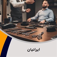 ایرانیان گروه آرایشگاه آقایان