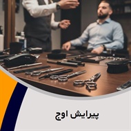 پیرایش اوج گروه آرایشگاه آقایان