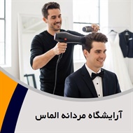 آرایشگاه مردانه الماس گروه آرایشگاه مردانه