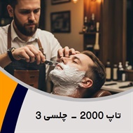 تاپ 2000 - چلسی 3 گروه آرایشگاه آقایان