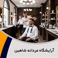 آرایشگاه مردانه شاهین گروه آرایشگاه مردانه