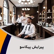 پیرایش پیکاسو گروه آرایشگاه آقایان