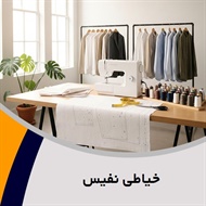 خیاطی نفیس گروه خیاطی آقایان