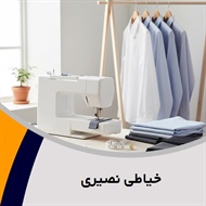 خیاطی نصیری گروه  خیاطی لباس آقایان