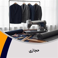 حجازی گروه خیاطی آقایان و بانوان