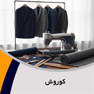 کوروش گروه  خیاطی لباس آقایان