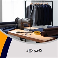 کاظم نژاد گروه خیاطی آقایان