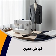 خیاطی معین  گروه دوخت کت و شلوار مردانه