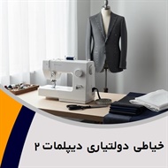 خیاطی دولتیاری دیپلمات ۲ گروه دوخت و تعمیرات لباس مردانه