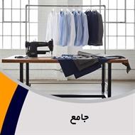 جامع گروه پوشاک - فروش پوشاک مردانه - خیاطی آقایان