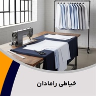 خیاطی رامادان گروه خیاطی آقایان