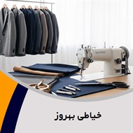خیاطی بهروز گروه خیاطی آقایان