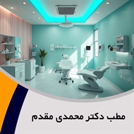 مطب دکتر محمدی مقدم گروه لیزر موهای زائد وانواع جوانسازی