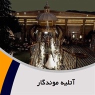 موندگار  گروه عکاسی و فیلمبرداری عروس و عکاسی پرسنلی و خانوادگی و ...